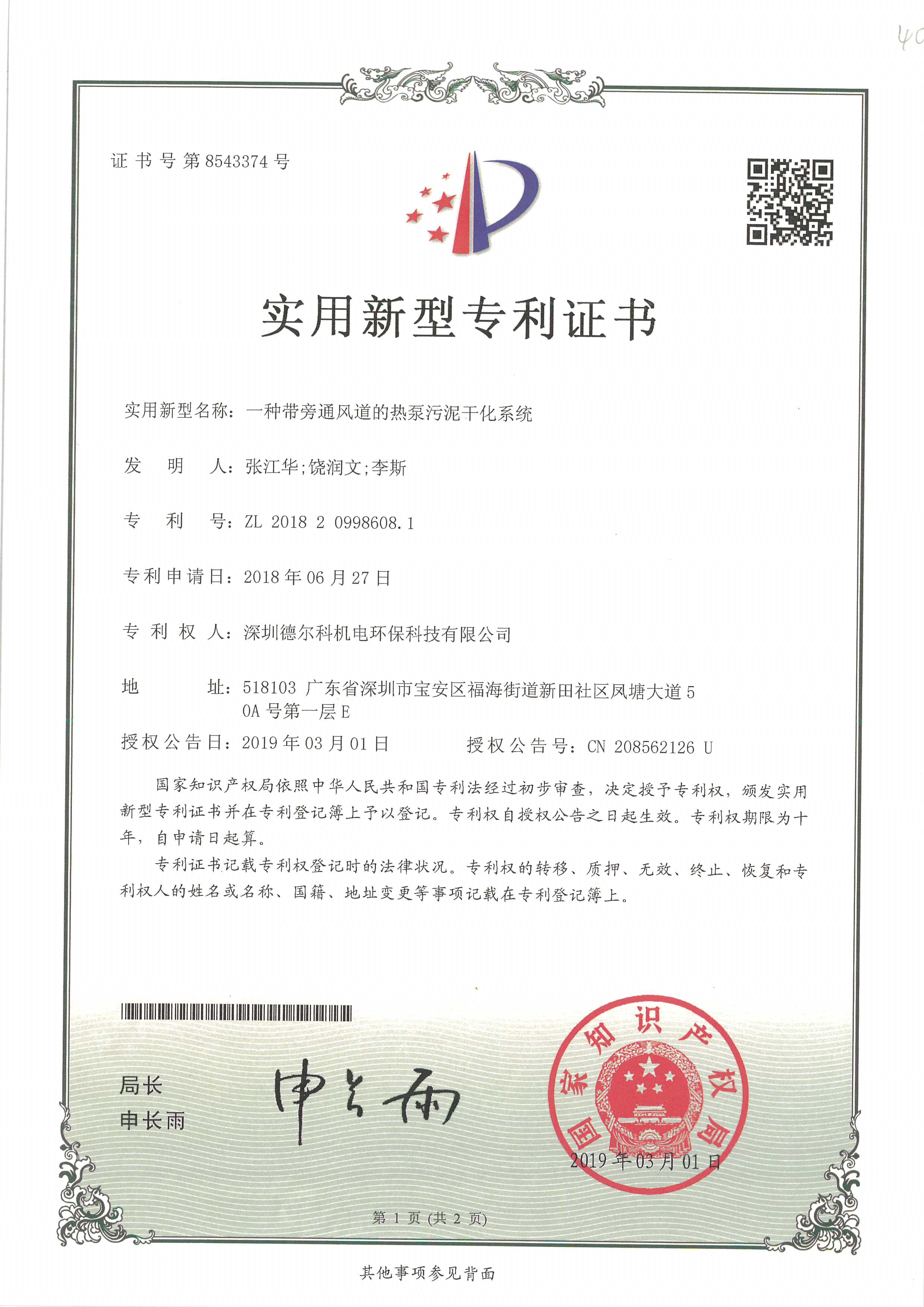 带旁风通道热泵污泥干化系统专利证书