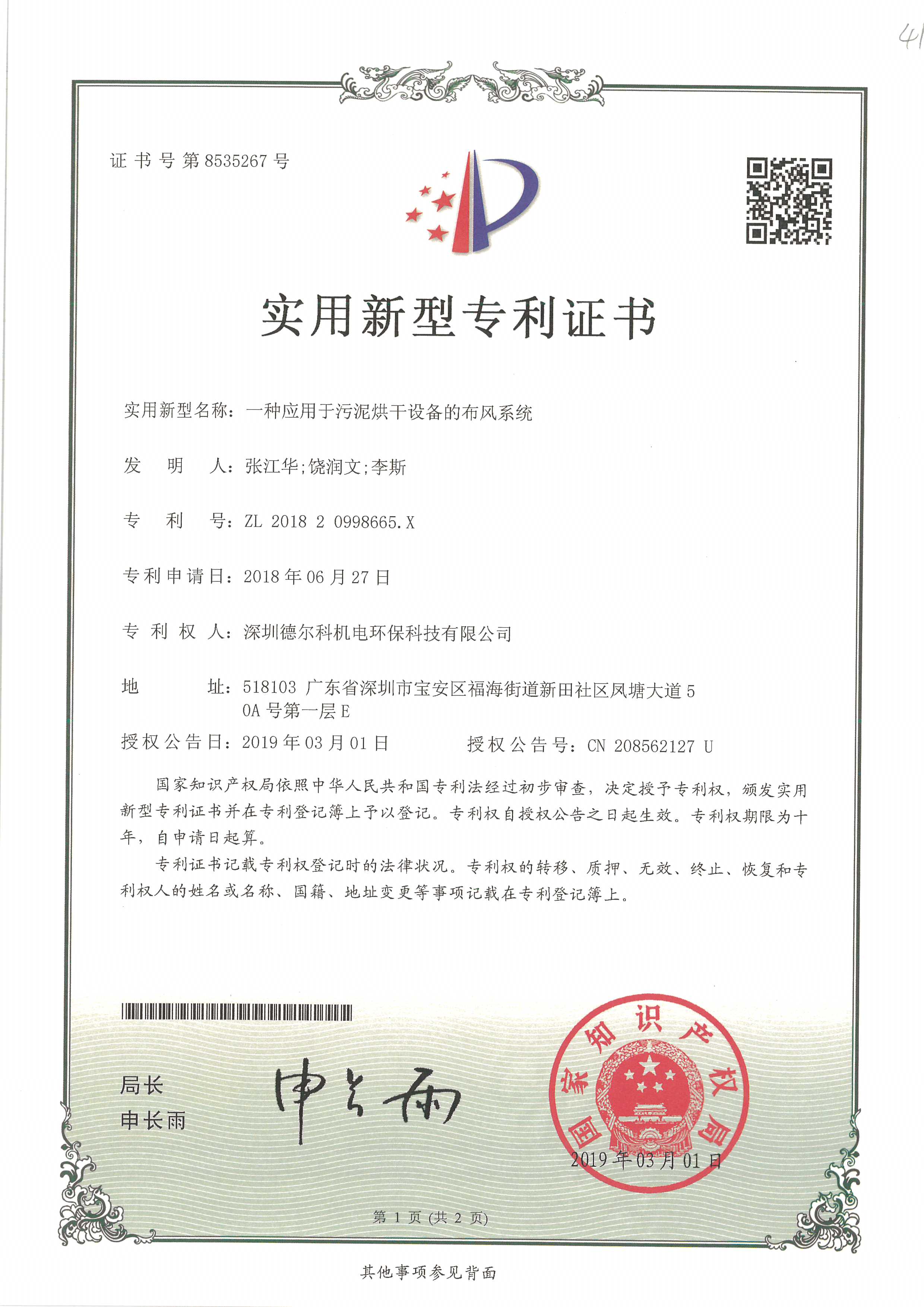 污泥干化系统布风系统专利证书