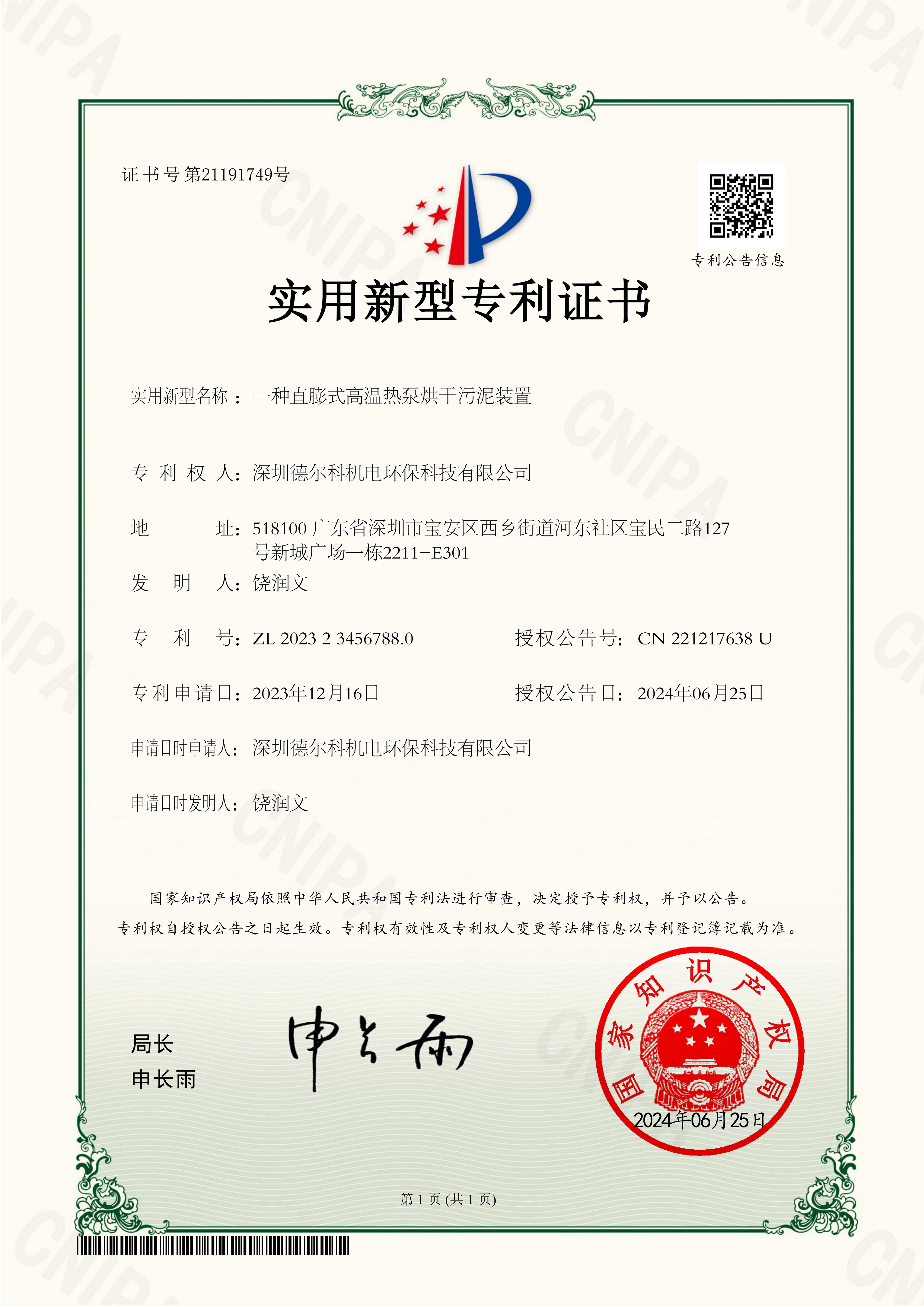 直膨式高温热泵烘干污泥装置专利证书