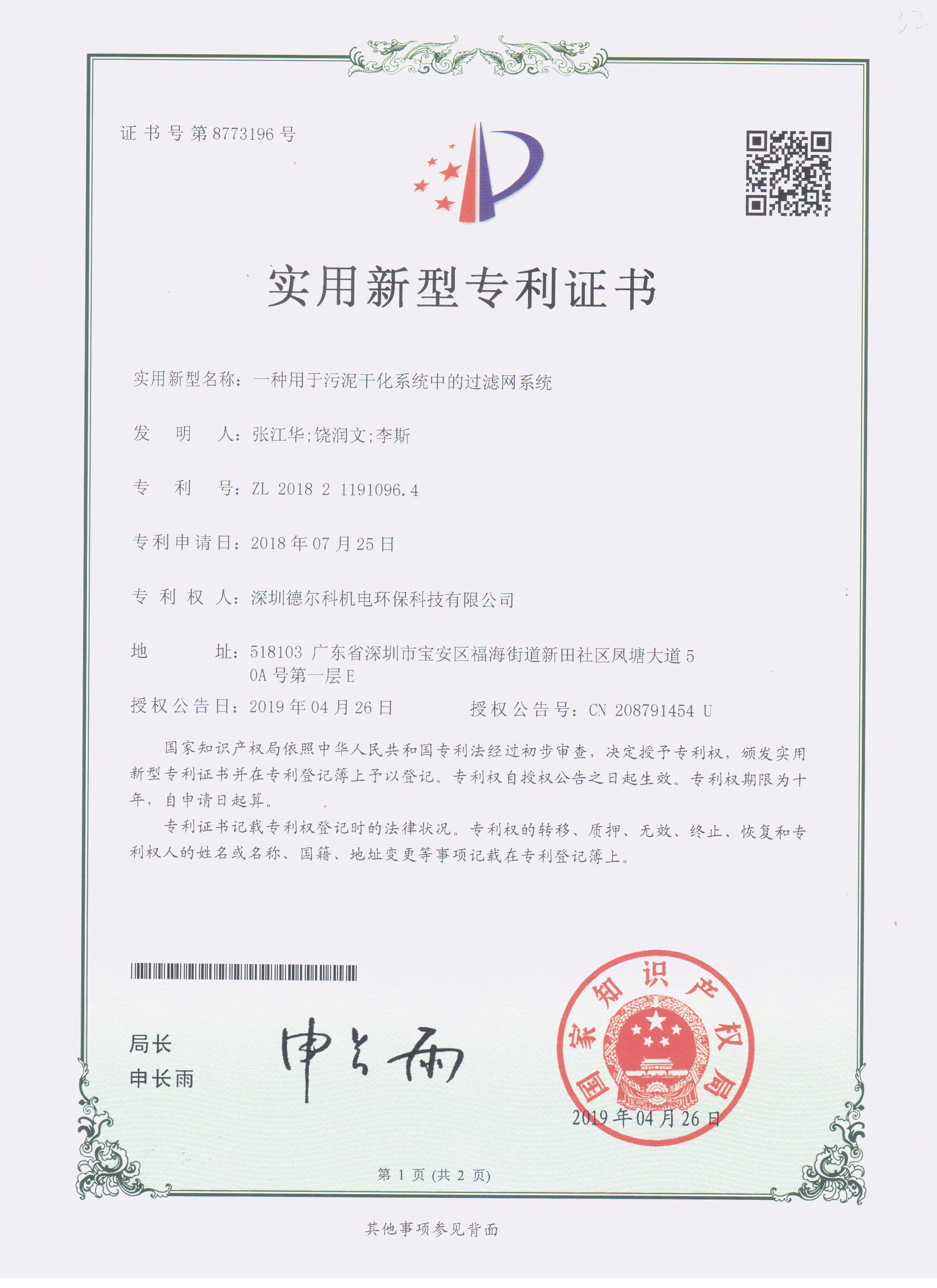 德尔科专利证书