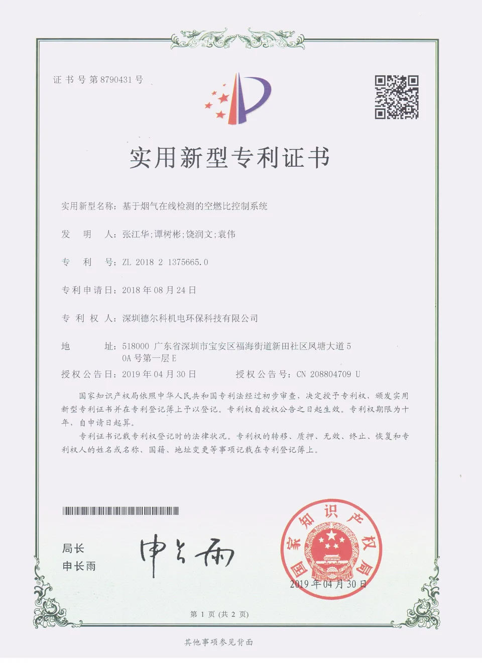 烟气在线检测空燃比控制系统证书