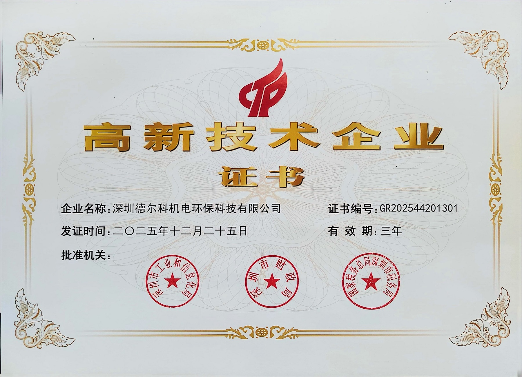 德尔科连续九年荣获国家高新技术企业认定，以创新驱动引领行业技术发展