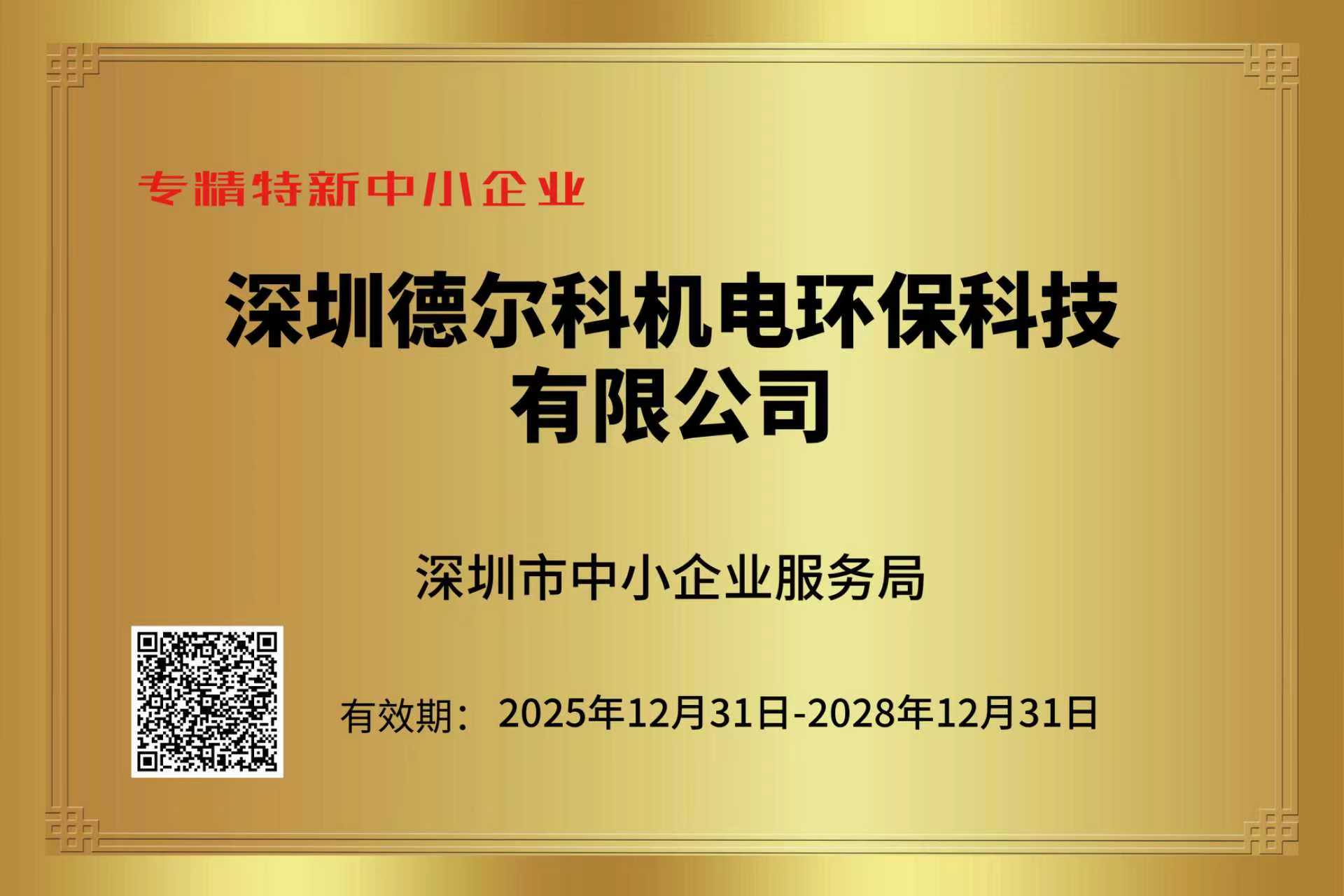 2025年专精特新证书 2025年专精特新证书